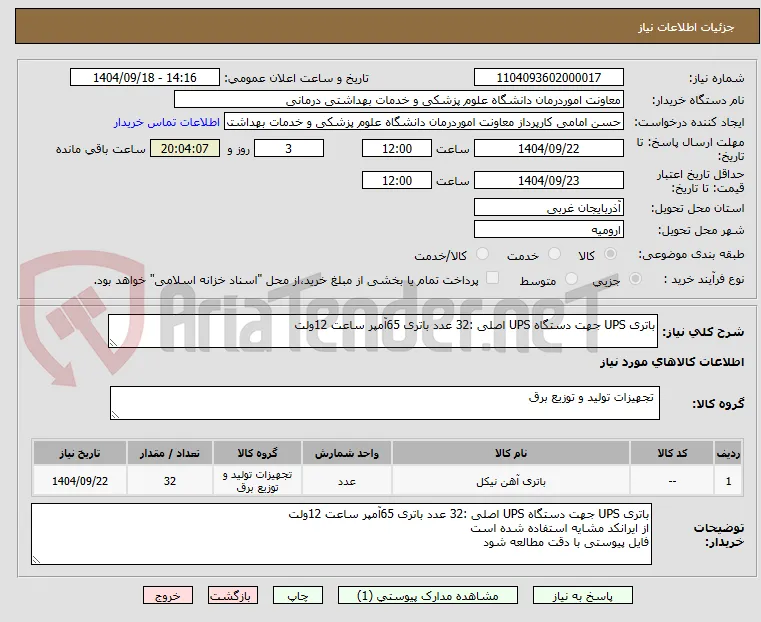باتری UPS جهت دستگاه UPS اصلی :32 عدد باتری 65آمپر ساعت 12ولت