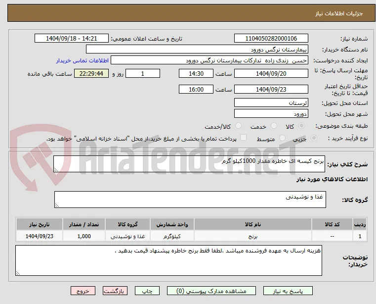 برنج کیسه ای خاطره مقدار 1000کیلو گرم 