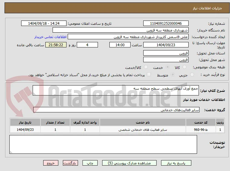 جمع آوری آبهای سطحی سطح منطقه سه 