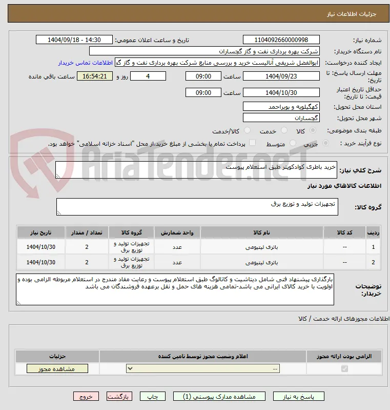 خرید باطری کوادکوپتر طبق استعلام پیوست