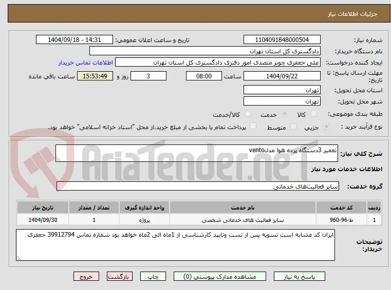 تعمیر 3دستگاه پرده هوا مدلvento