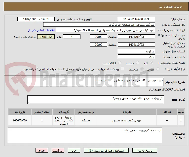 خرید دوربین عکاسی و فیلمبرداری طبق لیست پیوست