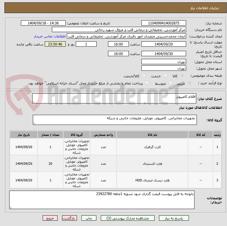 اقلام کامپیوتر 