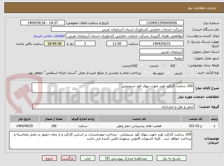 100 ساعت کارکرد لودر جهت دپوی کود شیمیایی