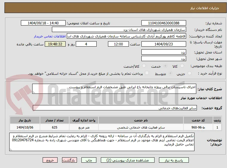 اجرای تاسیسات برقی پروژه چایخانه باغ ایرانی طبق مشخصات فرم استعلام و پیوست