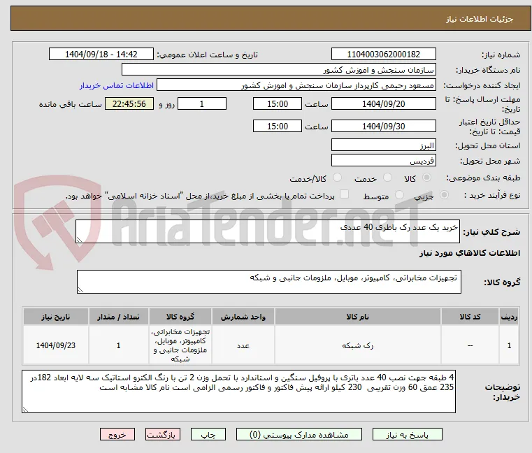 خرید یک عدد رک باطری 40 عددی 