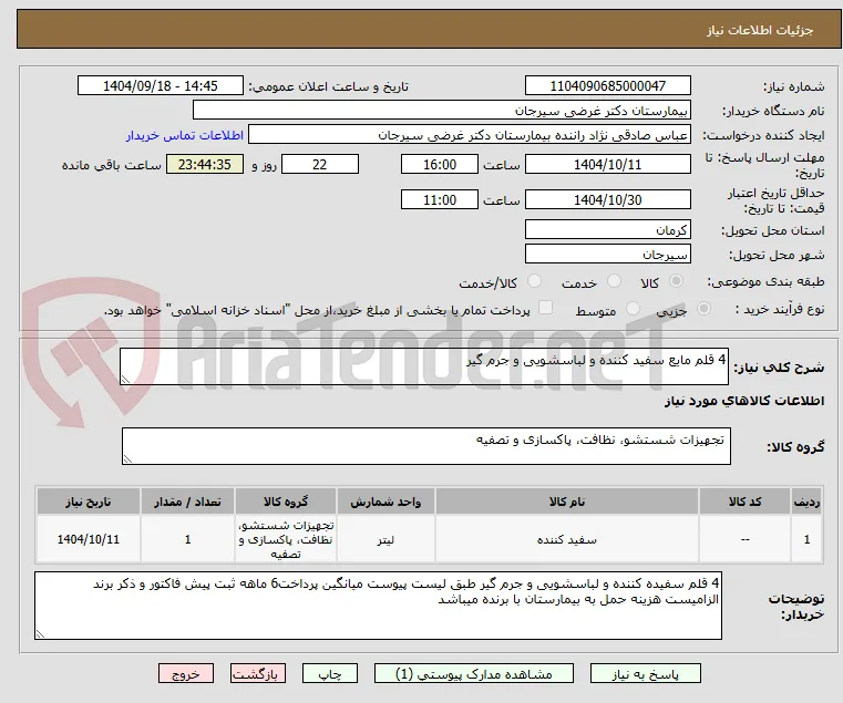 4 قلم مایع سفید کننده و لباسشویی و جرم گیر