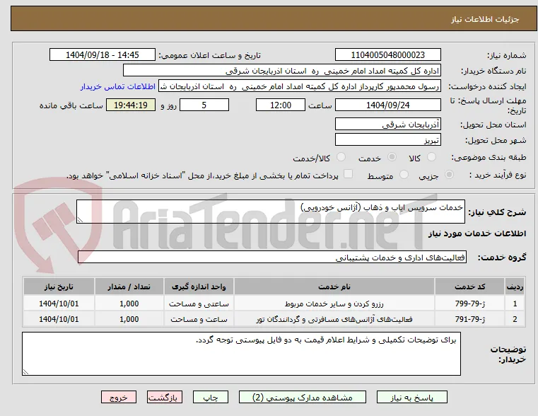 خدمات سرویس ایاب و ذهاب (آژانس خودرویی)