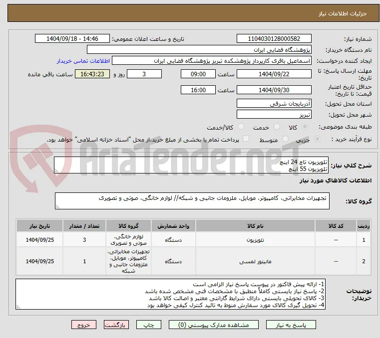 تلویزیون تاچ 24 اینچ
تلویزیون 55 اینچ