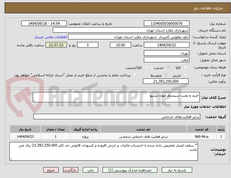 خرید و نصب سیستم صوت پسیو
