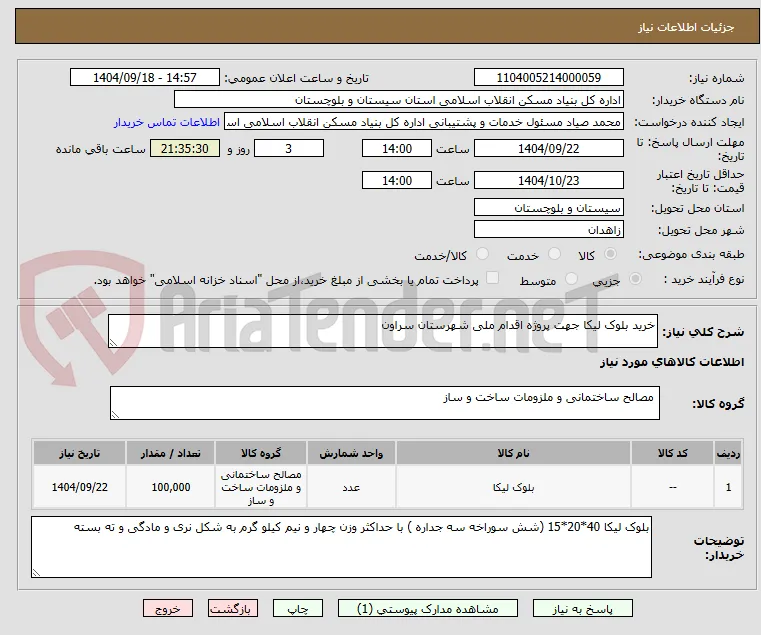 خرید بلوک لیکا جهت پروژه اقدام ملی شهرستان سراون
