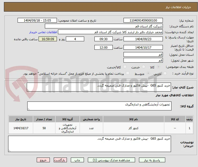خرید کنتور G65  -پیش فاکتور و مدارک فنی ضمیمه گردد.