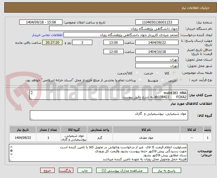 HNA	mab4383
FOXA2	ab108422 به شرح دقیق پیوست
