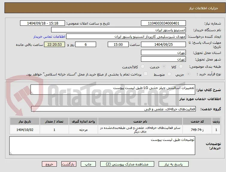 تعمییرات اسالسی چیلر جذبی LG طبق لیست پیوست 