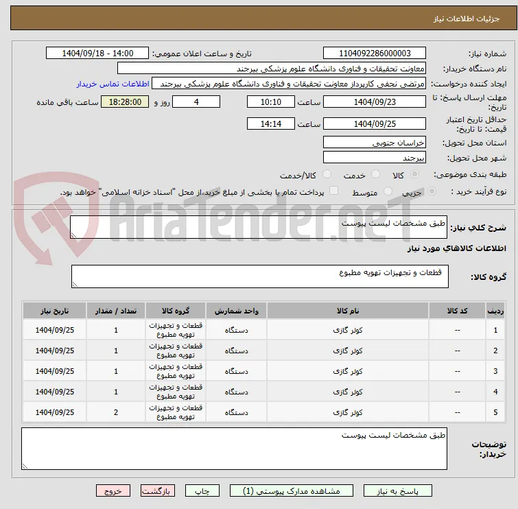طبق مشخصات لیست پیوست	