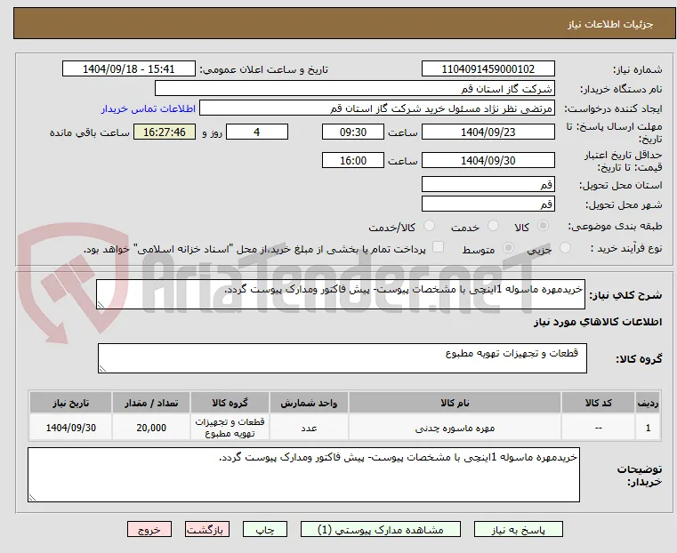 خریدمهره ماسوله 1اینچی با مشخصات پیوست- پیش فاکتور ومدارک پیوست گردد.