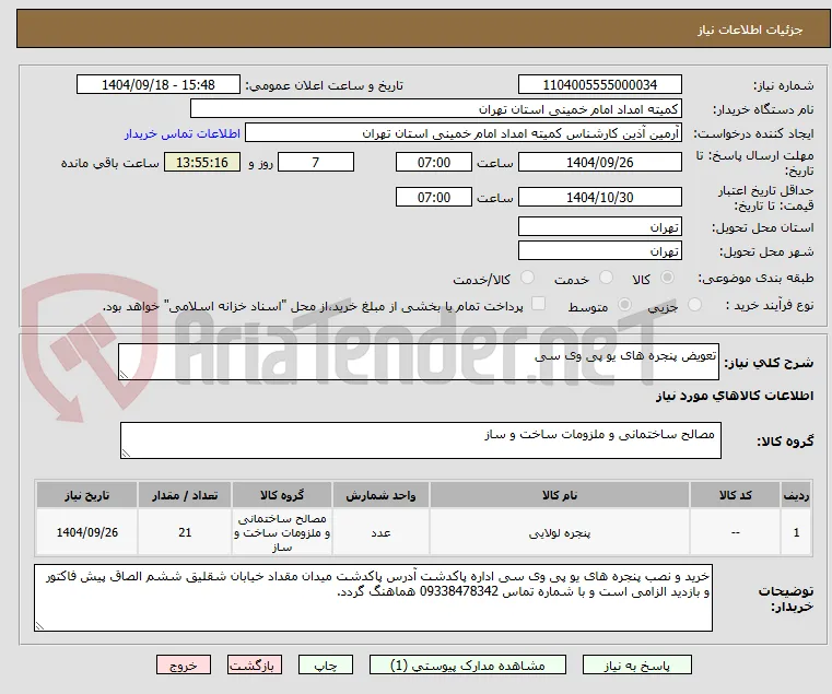 تعویض پنجره های یو پی وی سی