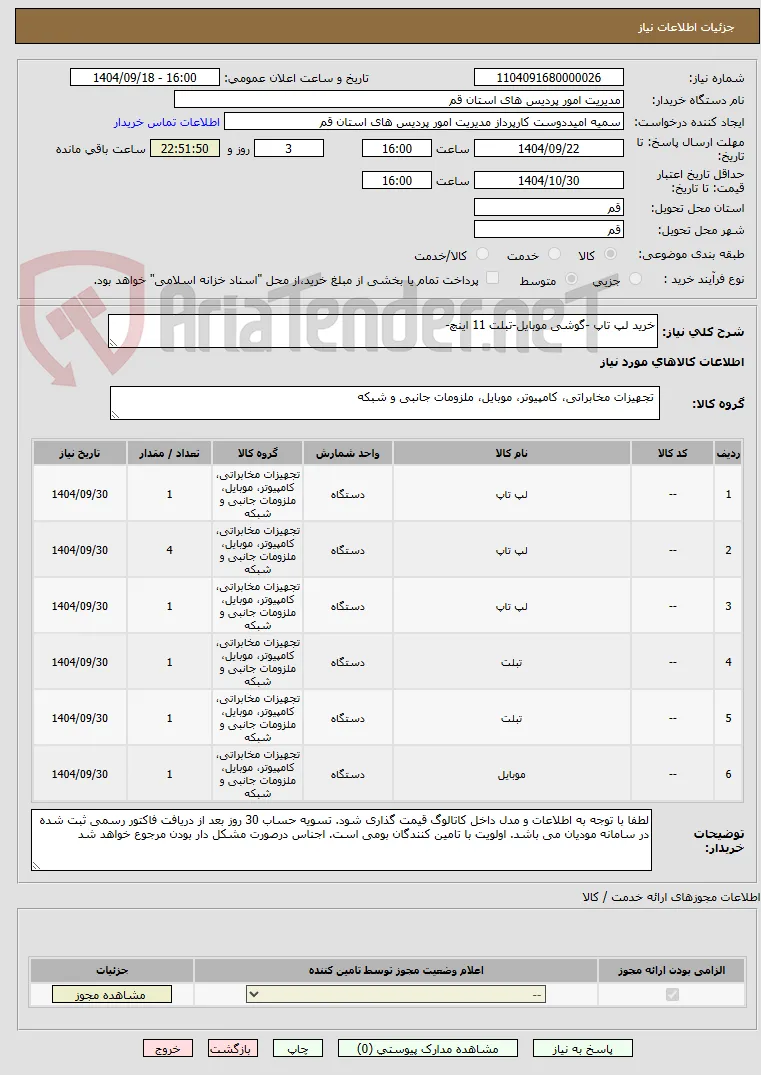 خرید لپ تاپ -گوشی موبایل-تبلت 11 اینچ-