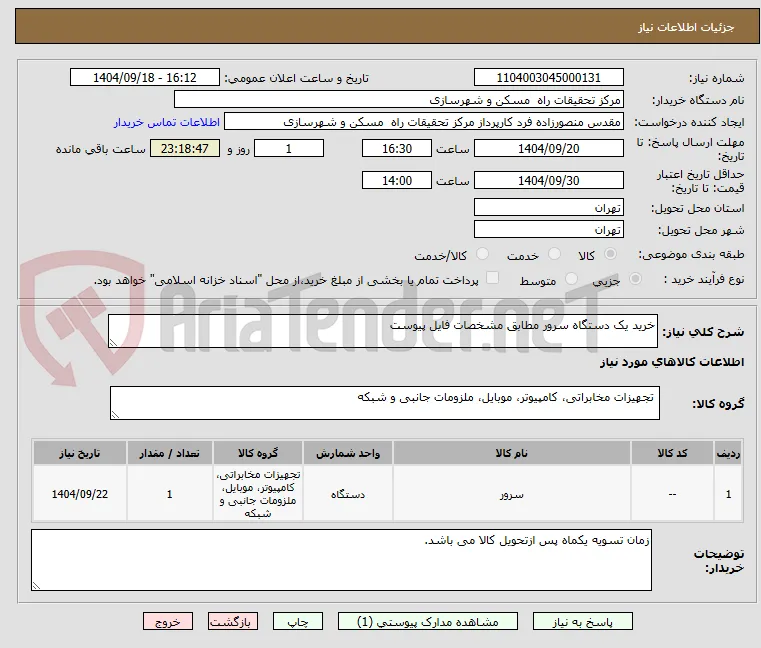 خرید یک دستگاه سرور مطابق مشخصات فایل پیوست