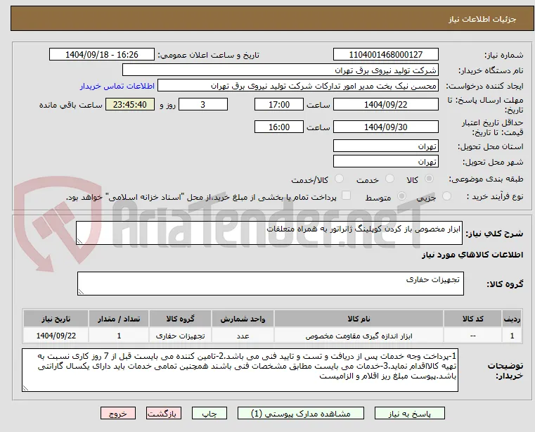 ابزار مخصوص باز کردن کوپلینگ ژانراتور به همراه متعلقات