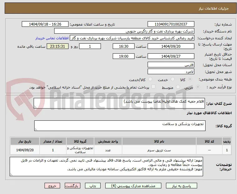 اقلام جعبه کمک های اولیه(تقاضا پیوست می باشد)