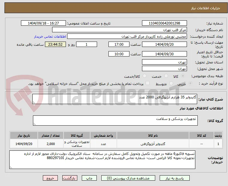 گایدوایر 35 هزارم آنژیوگرافی 2000 عدد