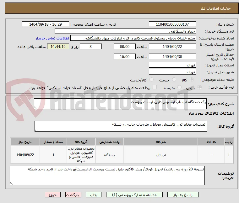 یک دستگاه لپ تاب ایسوس طبق لیست پیوست