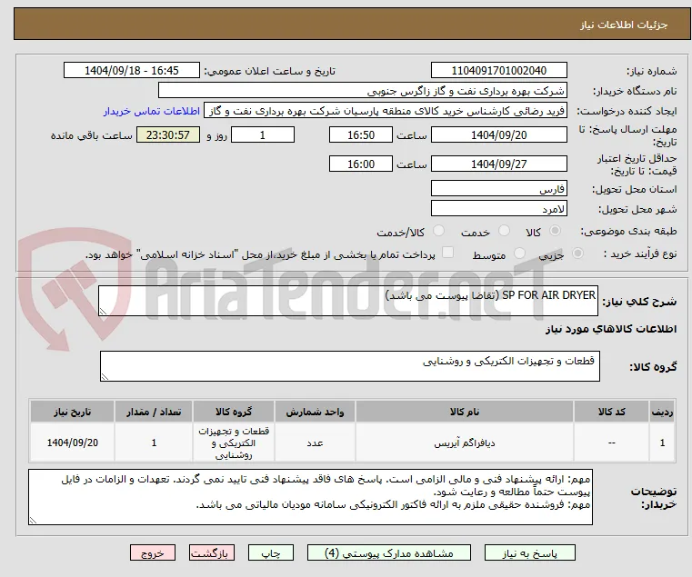 SP FOR AIR DRYER (تقاضا پیوست می باشد)