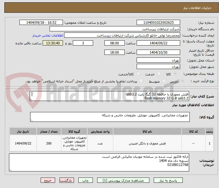فلش مموری با حافظه 32 گیگا بایت usb3.2 
flash memory 32 G.B usb3.2  
