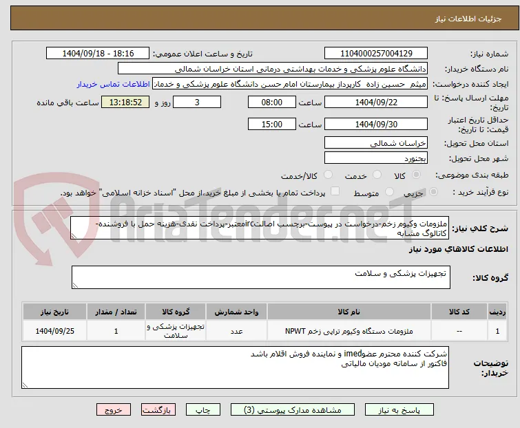 ملزومات وکیوم زخم-درخواست در پیوست-برچسب اصالتircمعتبر-پرداخت نقدی-هزینه حمل با فروشنده-کاتالوگ مشابه