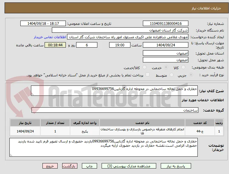 حفاری و حمل نخاله ساختمانی در محوطه اداره گازنایین09936699756