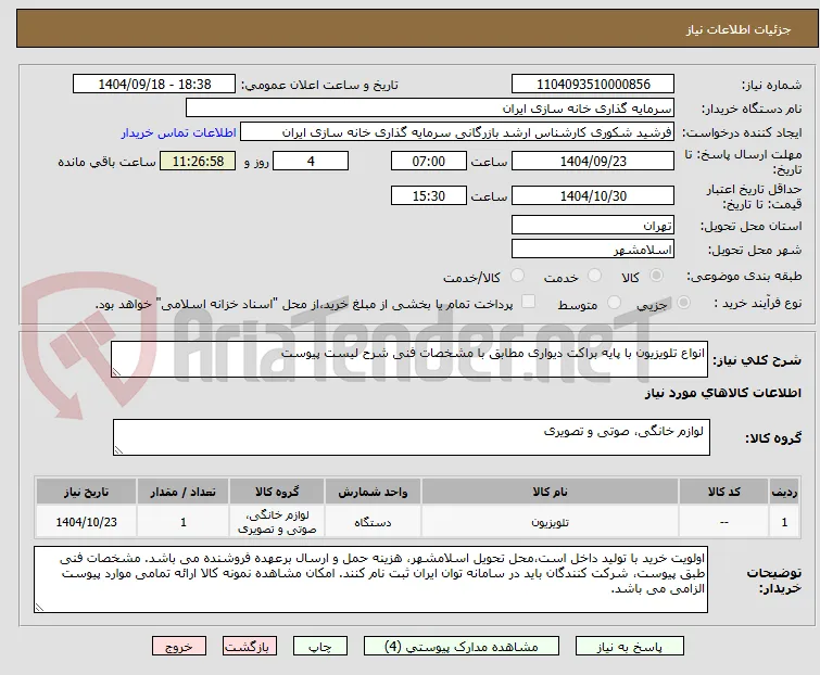 انواع تلویزیون با پایه براکت دیواری مطابق با مشخصات فنی شرح لیست پیوست