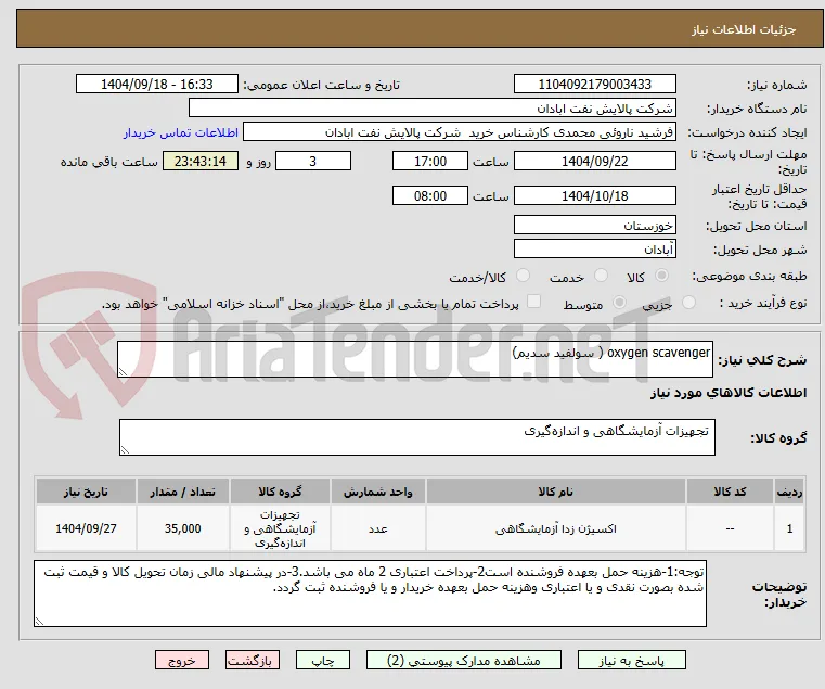 oxygen scavenger ( سولفید سدیم)