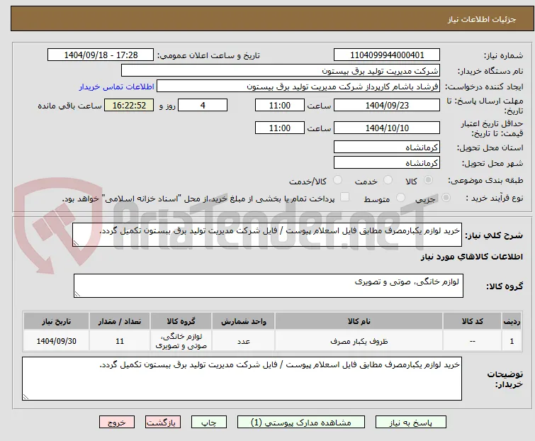 خرید لوازم یکبارمصرف مطابق فایل اسعلام پیوست / فایل شرکت مدیریت تولید برق ببستون تکمیل گردد.