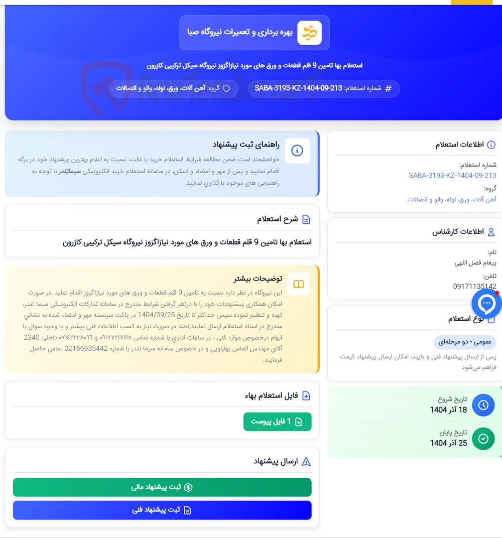 استعلام بها تامین 9 قلم قطعات و ورق های مورد نیازاگزوز نیروگاه سیکل ترکیبی کازرون