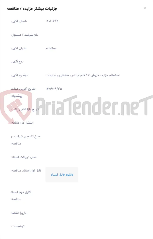 استعلام مزایده فروش 67 قلم اجناس اسقاطی و ضایعات