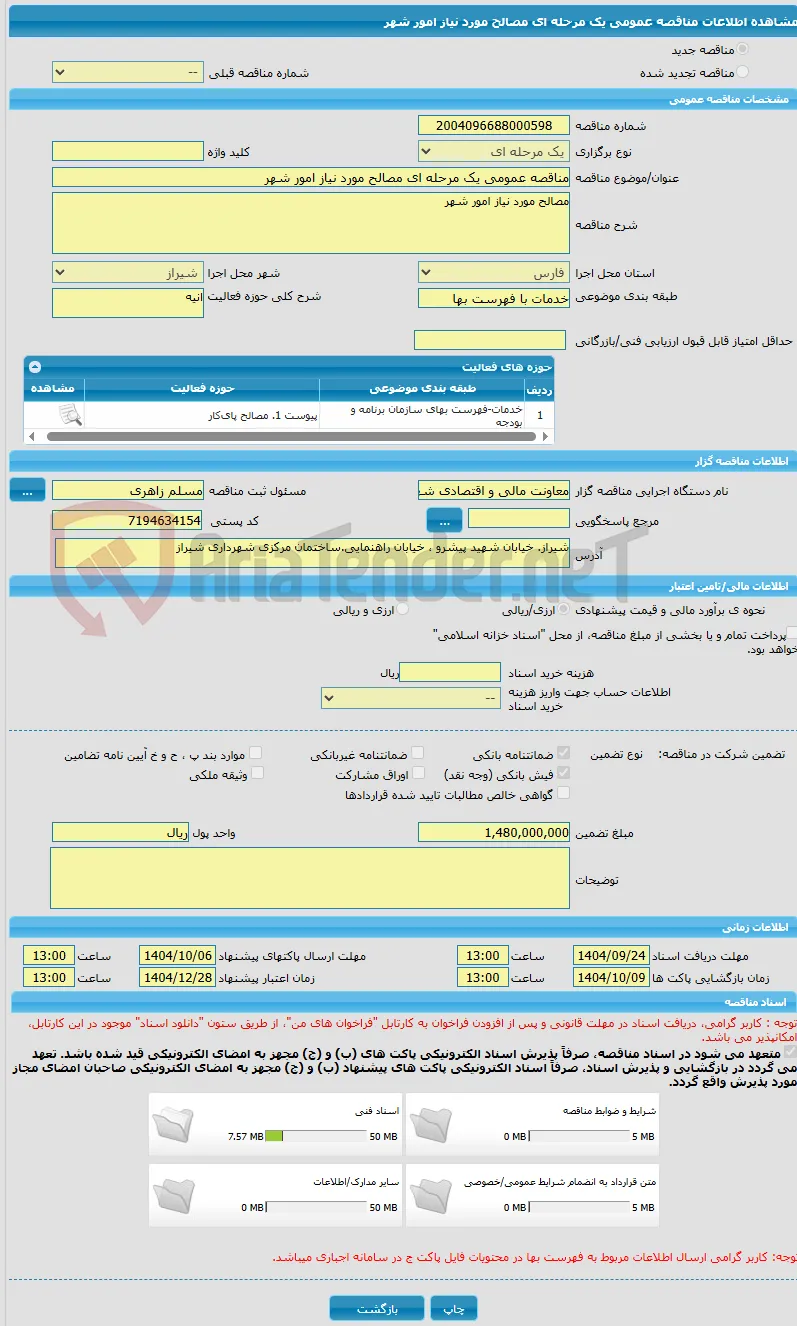 مناقصه عمومی یک مرحله ای مصالح مورد نیاز امور شهر