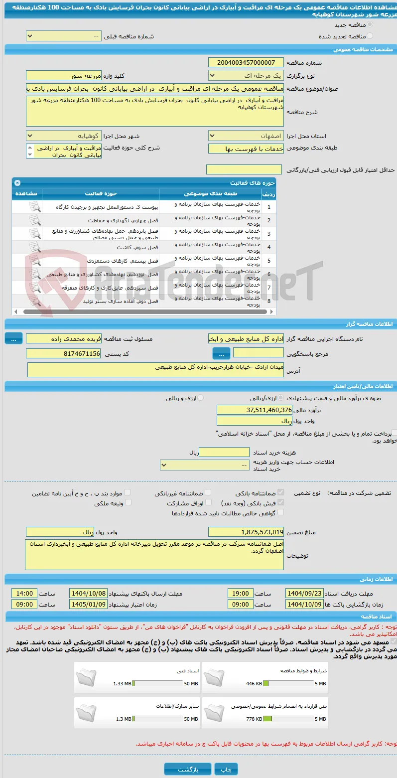 مناقصه عمومی یک مرحله ای مراقبت و آبیاری  در اراضی بیابانی کانون  بحران فرسایش بادی به مساحت 100 هکتارمنطقه مزرعه شور شهرستان کوهپایه