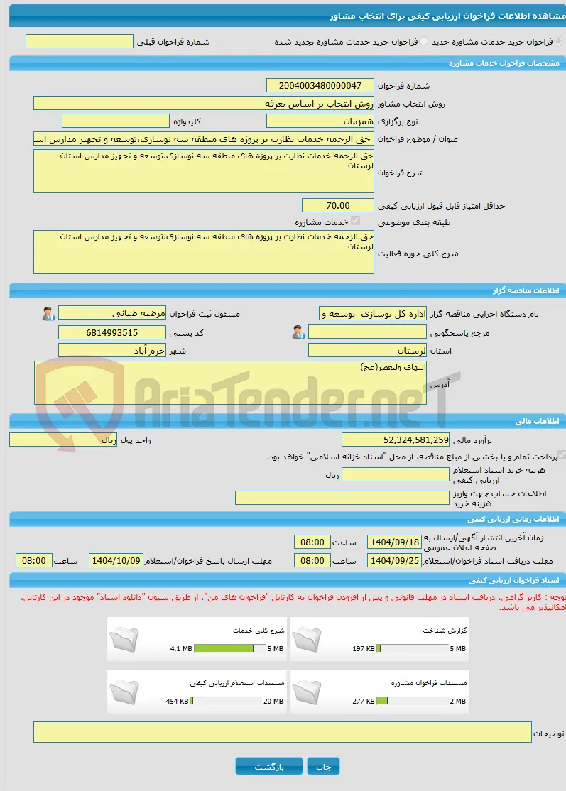 خرید خدمات مشاوره حق الزحمه خدمات نظارت بر پروژه های منطقه سه نوسازی،توسعه و تجهیز مدارس استان لرستان