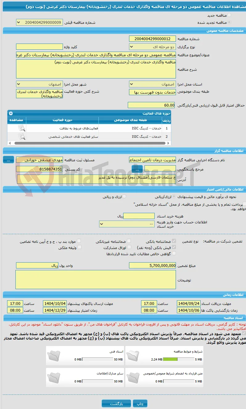 مناقصه عمومی دو مرحله ای مناقصه واگذاری خدمات لندری (رختشویخانه) بیمارستان دکتر غرضی (نوبت دوم)