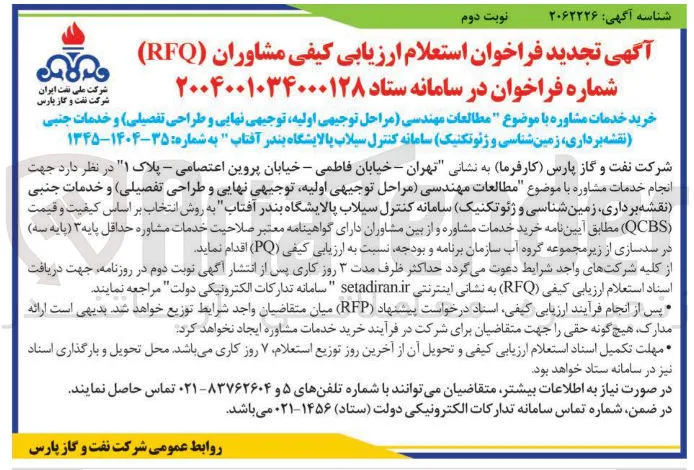
خرید خدمات مشاوره با موضوع مطالعات مهندسی مراحل توجیهی ، اولیه توجیهی نهایی و طراحی تفصیلی و خدمات جنبی نقشه برداری ، زمین شناسی و ژئوتکنیک سامانه کنترل سیلاب پالایشگاه 