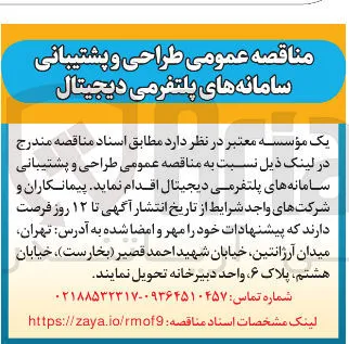 طراحی و پشتیبانی سامانه های پلتفرمی دیجیتال 
