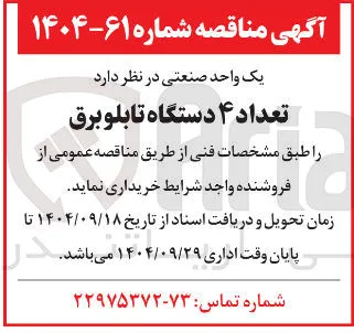 تعداد ۴ دستگاه تابلو برق 
