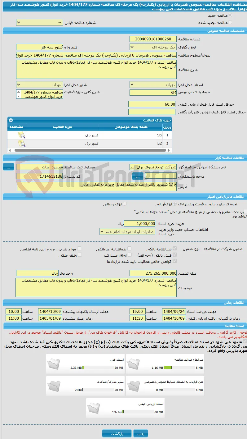 مناقصه عمومی همزمان با ارزیابی (یکپارچه) یک مرحله ای مناقصه شماره 1404/177 خرید انواع کنتور هوشمند سه فاز فهام1-باقاب و بدون قاب مطابق مشخصات فنی پیوست