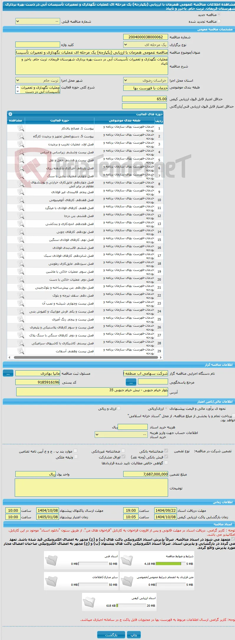 مناقصه عمومی همزمان با ارزیابی (یکپارچه) یک مرحله ای عملیات نگهداری و تعمیرات تأسیسات آبی در دست بهره برداری شهرستان فریمان، تربت جام، باخرز و تایباد