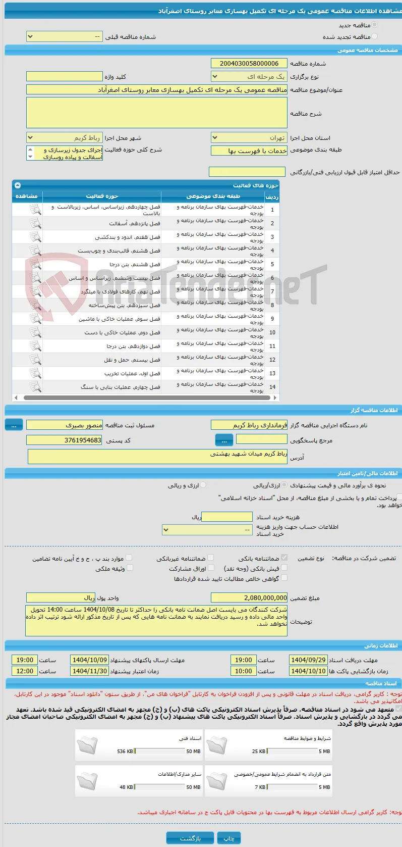 مناقصه عمومی یک مرحله ای تکمیل بهسازی معابر روستای اصغرآباد