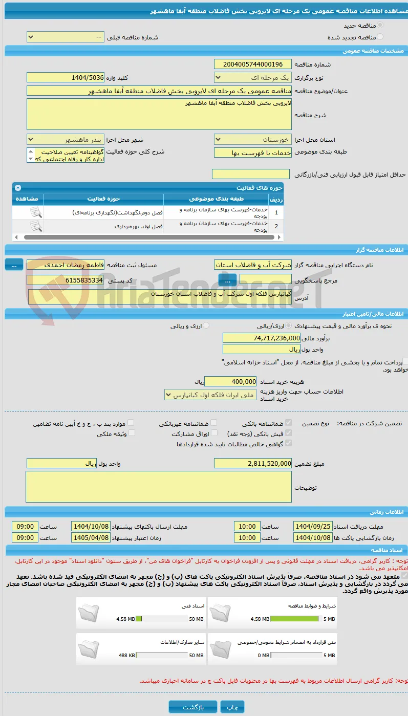 مناقصه عمومی یک مرحله ای لایروبی بخش فاضلاب منطقه آبفا ماهشهر