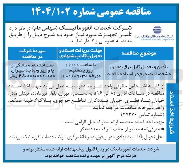 تامین و تحویل کابل برق مطابق مشخصات مندرج در اسناد مناقصه 
