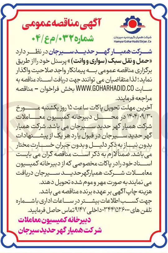  حمل و نقل سبک سواری و وانت پرسنل 
