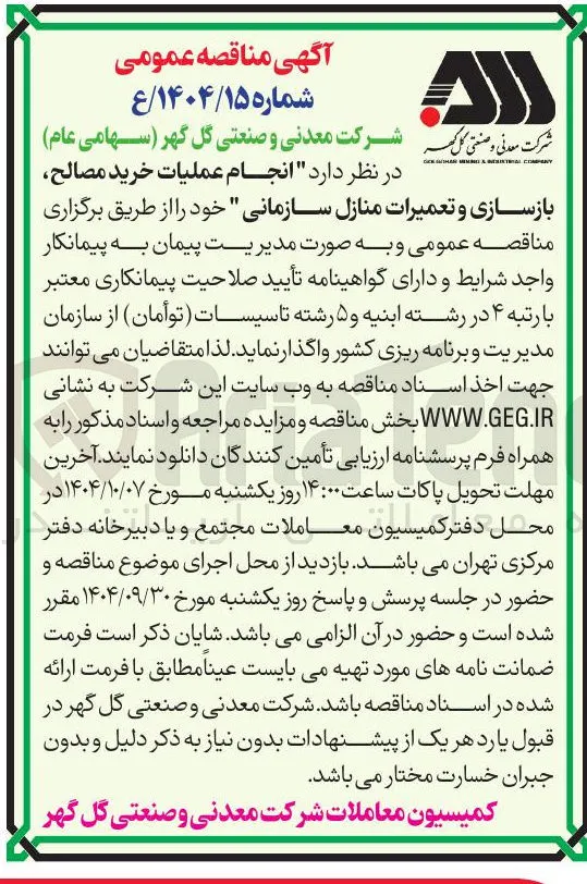 انجام عملیات خرید مصالح بازسازی و تعمیرات منازل سازمانی